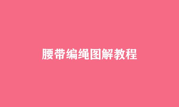 腰带编绳图解教程