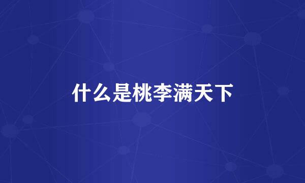 什么是桃李满天下