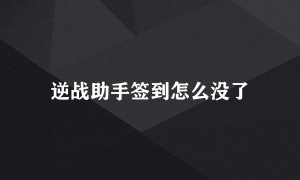 逆战助手签到怎么没了