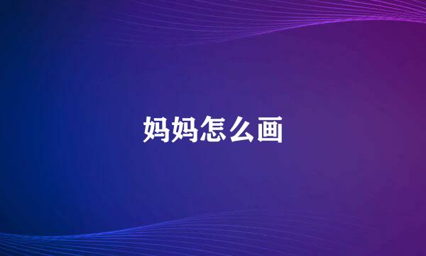 妈妈怎么画