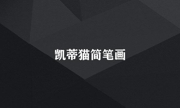 凯蒂猫简笔画