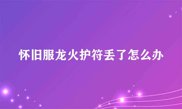 怀旧服龙火护符丢了怎么办