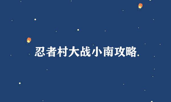 忍者村大战小南攻略