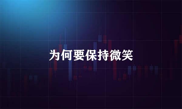 为何要保持微笑