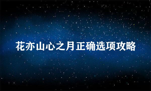 花亦山心之月正确选项攻略