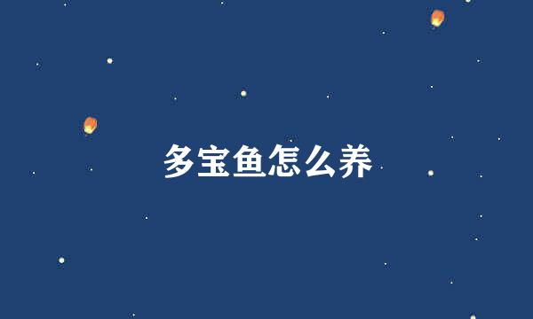 多宝鱼怎么养