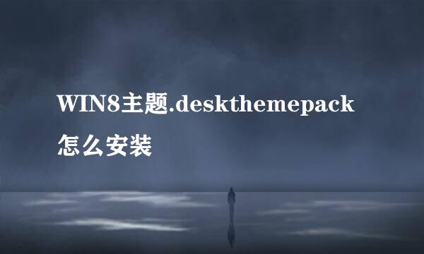 WIN8主题.deskthemepack怎么安装
