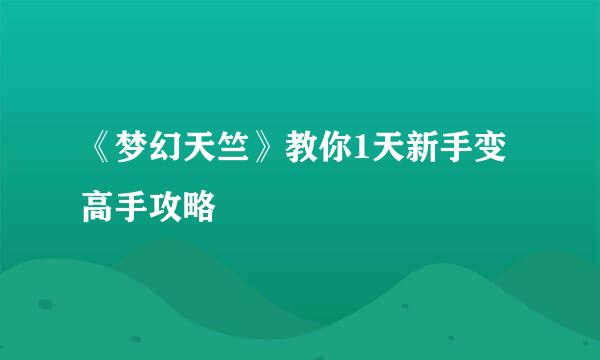 《梦幻天竺》教你1天新手变高手攻略