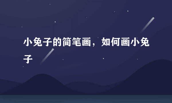 小兔子的简笔画，如何画小兔子