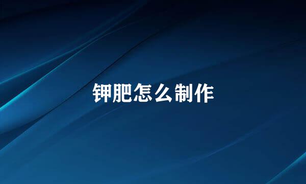 钾肥怎么制作