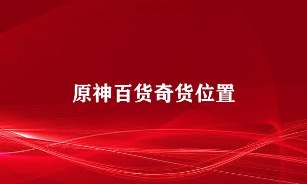 原神百货奇货位置