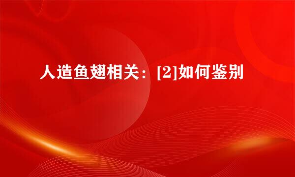 人造鱼翅相关：[2]如何鉴别