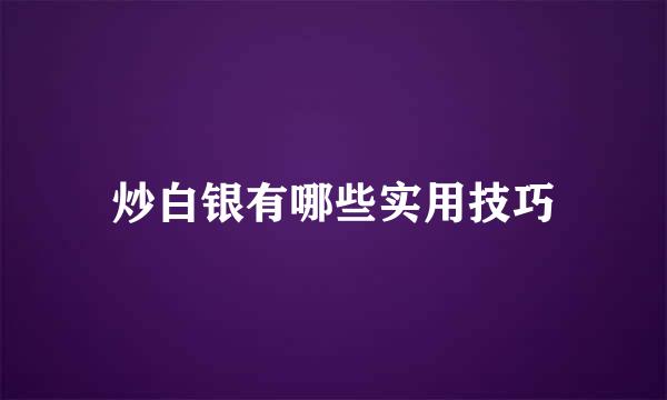 炒白银有哪些实用技巧