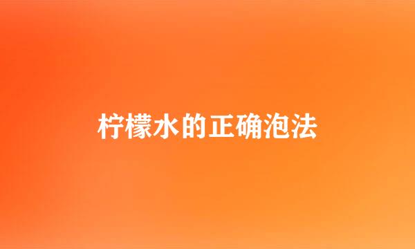 柠檬水的正确泡法