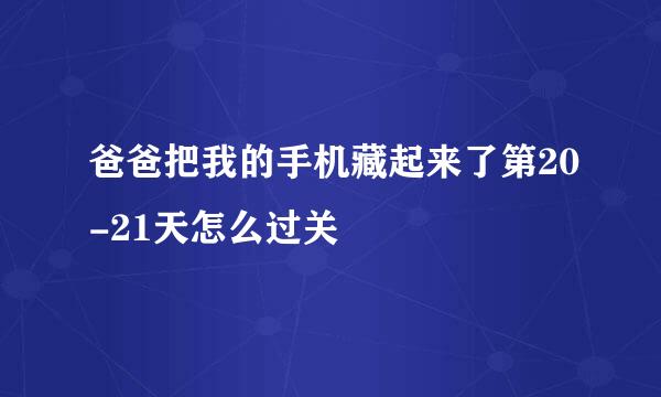 爸爸把我的手机藏起来了第20-21天怎么过关