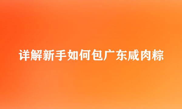 详解新手如何包广东咸肉粽
