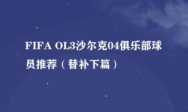 FIFA OL3沙尔克04俱乐部球员推荐（替补下篇）