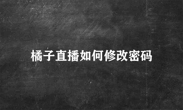 橘子直播如何修改密码