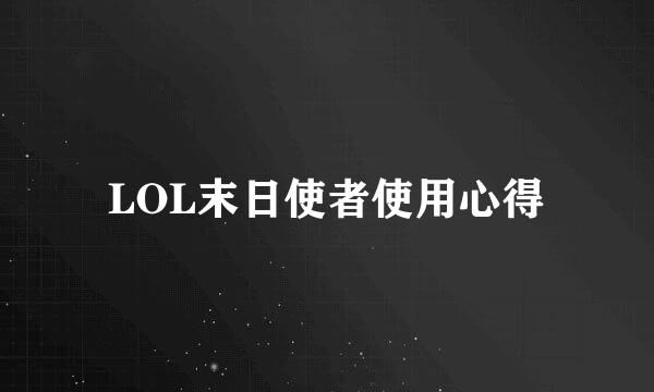 LOL末日使者使用心得