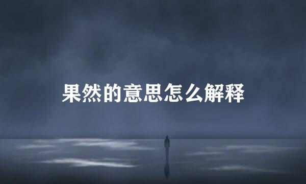 果然的意思怎么解释