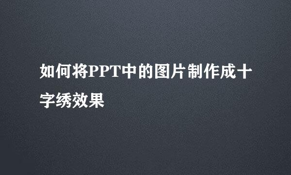 如何将PPT中的图片制作成十字绣效果