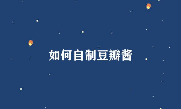 如何自制豆瓣酱