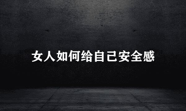 女人如何给自己安全感