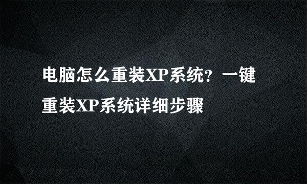 电脑怎么重装XP系统？一键重装XP系统详细步骤