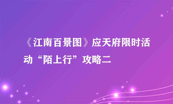 《江南百景图》应天府限时活动“陌上行”攻略二
