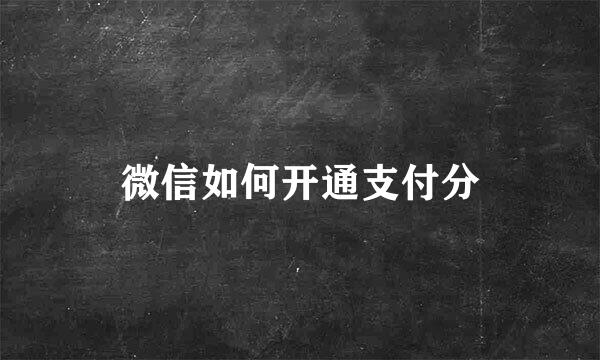 微信如何开通支付分