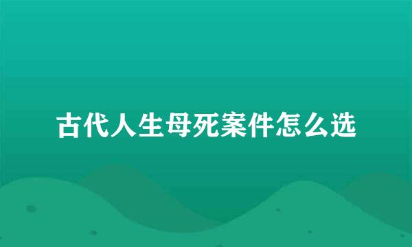 古代人生母死案件怎么选