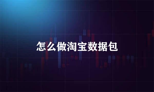 怎么做淘宝数据包