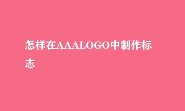 怎样在AAALOGO中制作标志