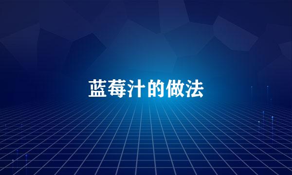 蓝莓汁的做法