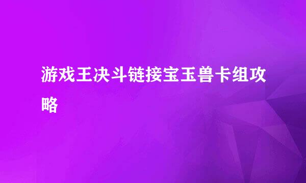 游戏王决斗链接宝玉兽卡组攻略