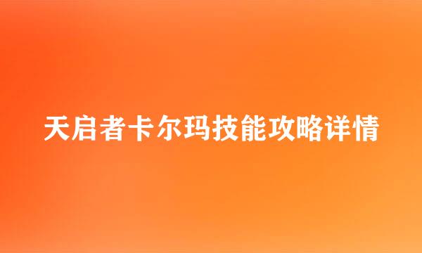 天启者卡尔玛技能攻略详情