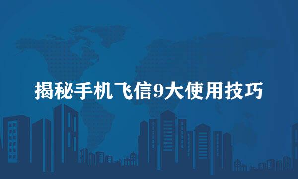揭秘手机飞信9大使用技巧