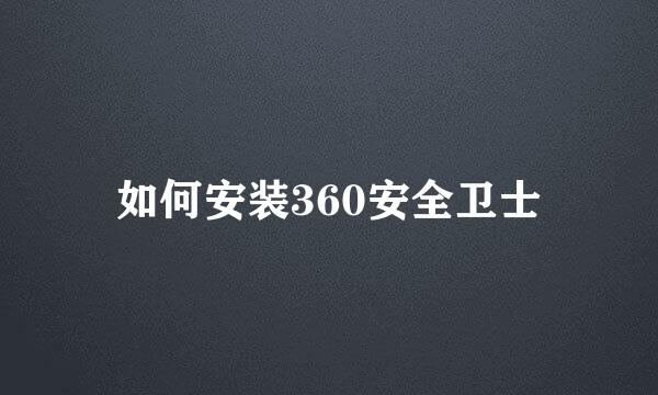 如何安装360安全卫士