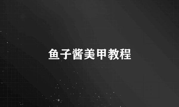 鱼子酱美甲教程