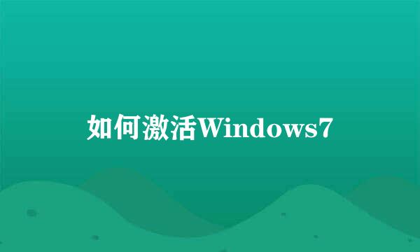 如何激活Windows7