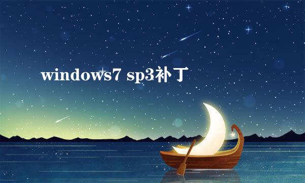 windows7 sp3补丁