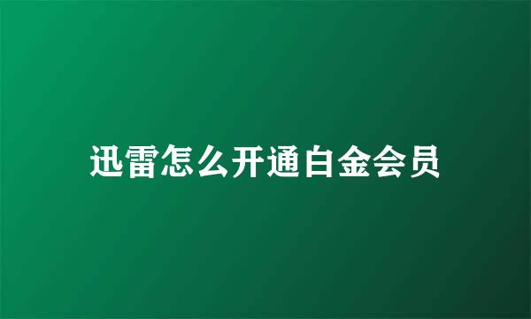 迅雷怎么开通白金会员