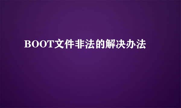 BOOT文件非法的解决办法