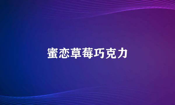 蜜恋草莓巧克力