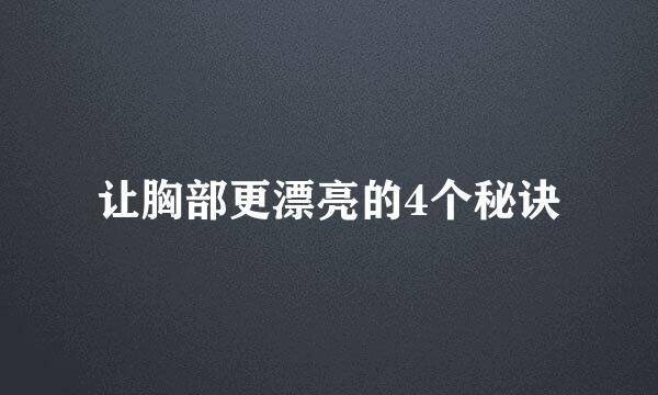 让胸部更漂亮的4个秘诀