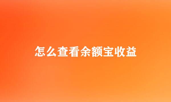 怎么查看余额宝收益