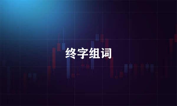 终字组词