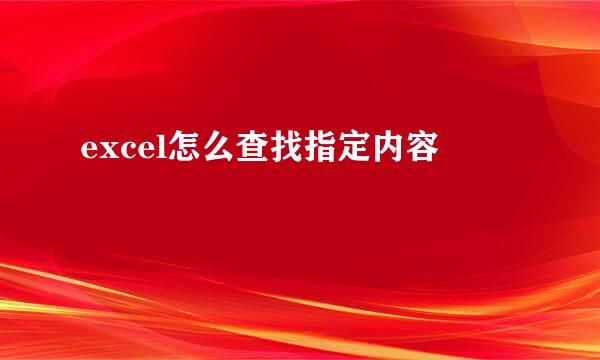 excel怎么查找指定内容