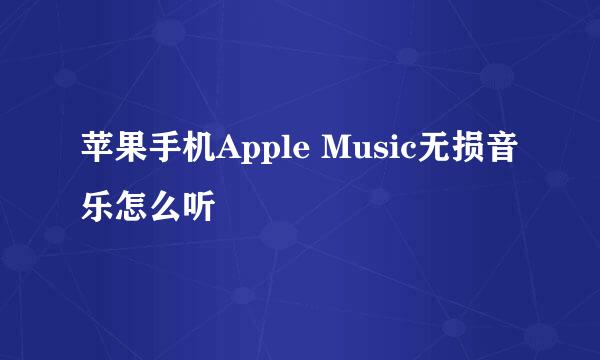 苹果手机Apple Music无损音乐怎么听