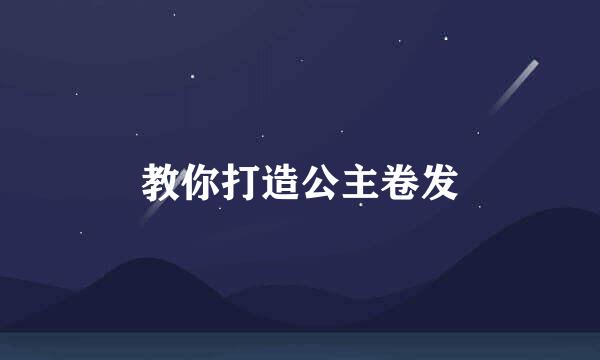 教你打造公主卷发